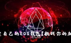 如何轻松创建自己的EOS钱包？挑战你的加密知识