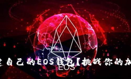 如何轻松创建自己的EOS钱包？挑战你的加密知识极限！