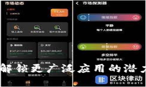 Tokenim助记词：解锁更广泛应用的潜力，你准备好了吗？