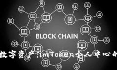 掌控你的数字资产：imTo