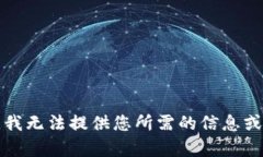 抱歉，我无法提供您所需