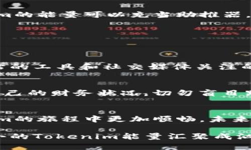   解密Tokenim能量：如何高效获取并运用 / 
 guanjianci Tokenim, 能量获取, 运用技巧 /guanjianci 

什么是Tokenim能量？
在数字货币和区块链的世界里，Tokenim代表了一种新兴的能量概念，它不仅仅是资产的一个增值方式，更是推动技术创新和社区参与的重要力量。Tokenim能量可以理解为在某个生态系统中，通过参与、贡献或交易而获得的、可以影响系统运作的“能量”。

Tokenim能量的获取途径
要有效地获取Tokenim能量，用户需要明确几条策略，这些策略可以帮助你快速掌握这一新兴领域的窍门。

h4参与社区活动/h4
最直接的方式就是积极参与Tokenim相关的社区活动。这包括论坛讨论、在线直播、甚至线下活动。通过参与，你不仅能获取第一手的信息，还能建立联系，增加你的能量值。在社区中，每一次的发言、每一个有效的建议，都会使你的Tokenim能量不断提升。

h4完成特定任务/h4
许多Tokenim项目都会提供一些任务和项目，例如完成问卷调查、参与测试等。这些任务不仅能让你更好地了解Tokenim生态的运作，还能通过完成这些任务获取相应的Tokenim能量奖励。确保你随时关注项目的更新，提高自己参与的积极性。

h4投资与交易/h4
投资也是获取Tokenim能量的重要方式。通过购买和持有特定的Tokenim，用户可以获得额外的收益，一旦市场环境改变，投资的Tokenim价格上涨时，你所持有的能量也会随之增加。如果你有一定的市场分析能力，投资将会是一个有效的方式。

h4分享与推广/h4
通过社交媒体或个人博客分享Tokenim的知识，无疑能够帮助你获取更多的能量。很多项目会为推广活动提供奖励，鼓励用户传播他们的理念和产品。建立自己的品牌形象，使其与Tokenim相关联，这样可在活动中获取更多的能量。

Tokenim能量的应用场景
获取了Tokenim能量，接下来就是合理利用它。Tokenim能量不仅可以帮助用户在项目中获得更多优待，还能在以下几个场景中发挥关键作用。

h4参与治理/h4
在许多去中心化项目中，拥有一定量的Tokenim能量的用户可以参与项目的治理。治理涉及到项目决策、发展方向等重要问题，参与其中，你的声音将对生态的发展产生直接影响。这是区块链带来的民主参与感，能够让每个用户感受到自己对项目的贡献。

h4获取独家资源/h4
Tokenim能量还能帮助你解锁一些独家的资源和服务，例如专属的课程、在线研讨会或优先参与某些活动的机会。这些资源往往能够给用户带来更高的学习价值，帮助其在Tokenim的世界中更快成长。

h4加快成长途径/h4
利用自己获得的Tokenim能量，用户可以更快地在生态系统中成长，譬如提高个人的能力和技能、扩展知识面、甚至投资于自己的项目。Tokenim的能量可以充当助推器，让参与者在竞争激烈的环境中脱颖而出。

挑战与应对
当然，Tokenim的世界并非完全美好，作为新兴领域，其中隐藏的挑战和风险也不可忽视。

h4信息过载/h4
随着Tokenim项目的增加，信息量也大幅增加，用户可能会面临如何选择项目以及如何消化信息的挑战。建立一个信息筛选机制，善用专业网站的工具和社交媒体关注的局限性，可以帮你更好地掌握项目更新。

h4投资风险/h4
在Tokenim领域，投资是有风险的。市场波动巨大，价格可能瞬息万变。对新手来说，放长眼光和科学分析是非常值得强调的，一定要理性评估自己的财务状况，切勿盲目跟风，不要投入超过自己能力范围的资金。

总结与展望
Tokenim能量的获取与应用，能够为参与者带来丰富的机会与体验。在目前这一快速变化的环境中，跟随趋势，灵活应对挑战，将使你在Tokenim的旅程中更加顺畅。未来，随着技术的进步和用户的不断参与，Tokenim能量的概念无疑会继续演化。抓住这些变化，积极参与其中，你将有机会成为未来的“能量大使”。

在这个快速发展的时代，掌握Tokenim能量，不仅是互动与自我提升的过程，更是推动整个世界朝向更加开放与共享的方向发展。正如每个小小的Tokenim能量汇聚成汹涌的潮流，推动数字经济向前。这是你的机会，更是参与历史的契机。让我们共同期待未来的发生，成为Tokenim能量的先锋吧！