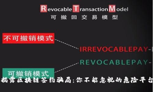 揭露区块链签约骗局：你不能忽视的危险平台