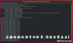  区块链编程语言的较量：