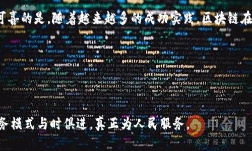 区块链技术能否拯救传统政务的信任危机？/  
区块链, 政务平台, 信任危机/guanjianci

引言
在当今社会，随着科技的不断进步，人们的生活方式和工作模式都在悄然发生改变。尤其是在政务领域，传统的政府服务模式面临着信任危机和透明性不足的问题。有关区块链这一新兴技术的讨论层出不穷，人们不禁要问：区块链技术能否真正解决传统政务中存在的信任问题？又能否为我们带来更高效、更透明的政务服务？

信任危机的根源
在许多国家，公众对于政府的信任度逐年下降。民众常常感到政府在信息透明度、决策程序和资源分配上都有所欠缺。数据造假、办公腐败以及服务不佳的问题使得人们对政务平台的信任受到了严重侵蚀。许多网友在社交媒体上表达对传统政务的不满，抱怨政府的种种不合理政策。“为什么我的问题总是得不到解决？”这是许多人心中挥之不去的疑问。

区块链技术基础
在深入讨论区块链如何应用于政务之前，有必要了解一下区块链的基本概念。区块链是一种去中心化的分布式账本技术，最初被应用于比特币等加密货币。但其独特的特性使得它逐渐被看作是解决多种信任问题的工具。区块链可保证数据的不可篡改和透明性，这恰好可以针对政务平台的信任危机。

区块链技术的优势
1. **去中心化**：传统政务平台通常依赖中央机构进行管理，而区块链则是去中心化的，任何一个用户都可以参与数据的记录和验证。这种结构减少了腐败的可能性。
2. **数据不可篡改**：一旦数据被记录在区块链上，就无法轻易被篡改，这为信息的真实可靠提供了有力保障。
3. **透明性**：区块链允许所有参与者查看历史交易记录，这种透明性可以有效提升公众对政务平台的信任度。

实践案例：区块链政务平台应用
全球多个国家和地区已开始尝试将区块链技术应用于政务领域，取得了一定的成果。例如，在爱沙尼亚，政府已经建立了一个区块链平台，用于管理身份信息、登记和投票等事务。通过这种方式，爱沙尼亚提高了政务处理效率，同时增强了公众信任。
另外，中国的一些地方政府也在积极探索区块链技术在政务服务中的应用。比如，某些地区通过区块链身份认证平台，不仅简化了业务流程，还实现了对办事流程的透明化管理。

挑战与阻碍
虽然区块链技术为政务平台带来了巨大的潜力，但在实际落地过程中依然面临诸多挑战：
1. **技术复杂性**：区块链技术本身较为复杂，涉及的技术细节和知识要求开发团队需具备一定的技术深度。
2. **法律和监管**：目前许多地方的法律法规未能及时跟上区块链技术的发展，这可能导致在实际操作中出现法律风险。
3. **公众认知**：民众对区块链的认识尚处于初级阶段，如何提高他们的理解和使用意愿，是一个亟待解决的问题。

未来展望：区块链与智库联动
面对信任危机与技术挑战，未来的区块链政务平台不应仅停留在技术层面的探索，还应积极与智库、专家、第三方机构合作，共同推动制度创新和政策完善。在保证技术透明度的同时，利用多方资源共同打造一个更加健全的信任体系。

结论：区块链的希望与挑战并存
区块链技术为传统政务带来了新的机遇，能够在一定程度上解决信任危机。然而，技术的落地并非一蹴而就，仍需在法律、公众认知等多个层面进行完善。可喜的是，随着越来越多的成功实践，区块链在政务服务领域的潜力逐渐被认可。尽管其前路漫漫，我们有理由相信，随着技术的发展与政策的支持，区块链将为政务服务的改革注入新的活力。

参考文献与推荐阅读
在这方面，感兴趣的读者可以参考一些相关书籍和研究论文，比如《区块链的未来》、《区块链与数字政府的角色》，这些主题将为你提供更全面的视角。
同时，继续关注全球范围内区块链项目的动态，了解不同国家如何解决类似的信任危机，将为你自己在这个领域的发展带来启示。

以上就是关于区块链技术与政务平台结合的一些思考和展望。这项技术在推动政府透明、诚信文化建设方面，蕴含着巨大的潜力。希望未来能有更多的政务模式与时俱进，真正为人民服务。