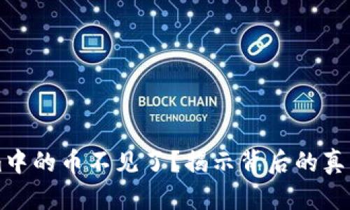 为何Tokenim中的币不见了？揭示背后的真相与解决方案