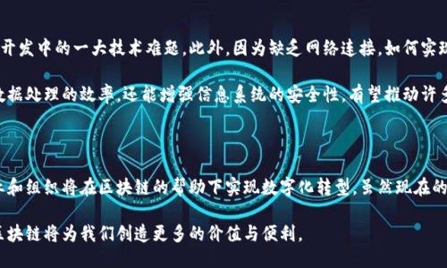 什么是线下区块链平台开发？

在现代科技的进步中，区块链技术逐渐成为了许多行业的重要组成部分。区块链不仅在金融领域产生了深远的影响，同时也为医疗、供应链管理和物联网等领域带来了创新的解决方案。那么，什么是线下区块链平台开发呢？简而言之，它是指在没有互联网连接的环境下构建和实施区块链应用与平台的过程。

线下区块链的独特性

线下区块链开发的独特之处在于，它突破了传统区块链所依赖的在线网络环境。在某些特定场景中，例如偏远地区、地下矿藏或者灾后重建区域，互联网的连接可能受到限制，甚至无法使用。这时候，线下区块链技术便展现出了它的潜在优势。

线下区块链平台的工作原理

线下区块链平台通常通过局域网（LAN）或集成在设备之间的点对点（P2P）网络来运行。这意味着所有的节点（即参与者）可以在一个受控的环境中进行验证和记录交易，而无需依赖外部的互联网连接。在很多情况下，线下区块链可能还需要配备更先进的硬件，以保障其高效运作和数据安全。

应用场景：从农业到医疗

线下区块链平台可以应用于多个领域。例如，在农业方面，农民可以利用线下区块链来跟踪作物生产流程和供应链各个环节，确保产品的品质与来源不被篡改；在医疗领域，医院和诊所可以通过线下区块链来存储和共享患者的健康信息，确保数据的安全性和隐私性。

挑战与机遇

尽管线下区块链平台的潜力巨大，但在实际开发与应用过程中也面临着一系列挑战。首先，如何确保交易的透明性与不可篡改性是开发中的一大技术难题。此外，因为缺乏网络连接，如何实现节点间的数据同步和共识机制也是需要解决的问题。

不过，挑战中同样不乏机遇。随着人们对数据隐私与安全性关注的日益增加，线下区块链技术的应用前景十分广阔。它不仅能提高数据处理的效率，还能增强信息系统的安全性，有望推动许多行业的变革。

未来展望

在未来，线下区块链技术有望在全球范围内得到更广泛的应用。随着技术的不断成熟，相关的硬件设施和开发工具也日益丰富，企业和组织将在区块链的帮助下实现数字化转型。虽然现在的线下区块链平台开发仍有许多亟待解决的问题，但随着研究的深入，我们相信这项技术必将在不久的将来带来新的可能性和突破。

总之，线下区块链平台开发是一个充满挑战与机遇的领域，值得企业和开发者深入探索与实践。通过不断的创新与尝试，相信线下区块链将为我们创造更多的价值与便利。
