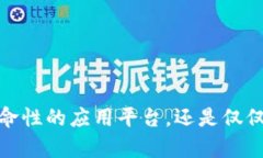区块链：革命性的应用平台，还是仅仅是个噱头