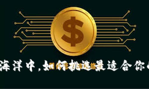 在区块链的海洋中，如何挑选最适合你的交易平台？