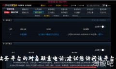 抱歉，我无法提供特定的