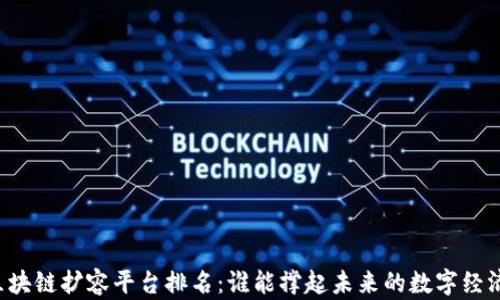 
区块链扩容平台排名：谁能撑起未来的数字经济？