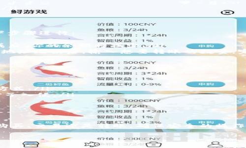 关于如何更改Tokenim余额的问题，首先，我们需要了解Tokenim是什么，以及它在加密货币或区块链领域的功能。Tokenim可能是某种加密代币或数字资产的名称，而更改余额通常涉及到对该代币的交易或管理。

如果你想了解如何更改Tokenim的余额，可以按照以下步骤进行：

了解Tokenim及其工作原理
Tokenim可能是一个基于区块链的代币，用户可以通过各种方式获得或减少其余额，包括购买、交易或接受转账。研究Tokenim的技术白皮书，以及其基于的区块链（如以太坊、BNB链等）是非常关键的。这将帮助你了解如何安全地管理和操作你的Tokenim余额。

获取Tokenim的途径
为了更改Tokenim的余额，首先你需要获得这些代币。你可以通过以下方式获得：
ul
    listrong购买:/strong 在支持Tokenim的交易所购买该代币。确保在正规的加密货币交易平台进行交易，以保障资金安全。/li
    listrong接受转账:/strong 他人可以通过区块链将Tokenim转账给你。/li
    listrong挖矿或质押:/strong 如果Tokenim支持挖矿或者质押，参与这些程序也是获得代币的一种方式。/li
/ul

如何更改Tokenim的余额
一旦你获得了Tokenim，你的余额就会自动更新。然而，如果你想减少余额（例如出售或赠送代币），可以按照以下步骤进行：
ul
    listrong通过交易所出售:/strong 登录你的交易账户，选择Tokenim，并根据市场价格进行卖出。出售完成后，你的余额将减少。/li
    listrong直接转账:/strong 如果你想将Tokenim发给其他人，你可以使用你的数字钱包进行转账。在确认地址无误后，输入想要转账的数量，完成交易后，余额同样会减少。/li
/ul

确保安全性: 管理你的Tokenim账户
无论你如何操作Tokenim的余额，安全性都是第一位的。以下是一些确保账户安全的建议：
ul
    listrong使用硬件钱包:/strong 确保长时间存放Tokenim的时候使用硬件钱包，这是目前最安全的存储方式。/li
    listrong启用双重认证:/strong 为你的交易账户启用双重认证，可以大大提高账户的安全性，防止不法分子入侵。/li
    listrong定期检查账户:/strong 定期审核你的账户记录，以便及时发现任何异常交易或可疑活动。/li
/ul

总结
更改Tokenim的余额并不是一项困难的任务，但需要对其平台和操作方式有清晰的认识和了解。无论你是选择购买、交易还是转账，确保安全的操作始终是首要任务。希望这些信息能帮助你更好地管理你的Tokenim资产。

希望以上内容能帮助你理解如何更改Tokenim的余额，推动你在数字货币领域的探索之旅！