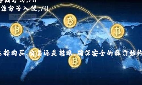 关于如何更改Tokenim余额的问题，首先，我们需要了解Tokenim是什么，以及它在加密货币或区块链领域的功能。Tokenim可能是某种加密代币或数字资产的名称，而更改余额通常涉及到对该代币的交易或管理。

如果你想了解如何更改Tokenim的余额，可以按照以下步骤进行：

了解Tokenim及其工作原理
Tokenim可能是一个基于区块链的代币，用户可以通过各种方式获得或减少其余额，包括购买、交易或接受转账。研究Tokenim的技术白皮书，以及其基于的区块链（如以太坊、BNB链等）是非常关键的。这将帮助你了解如何安全地管理和操作你的Tokenim余额。

获取Tokenim的途径
为了更改Tokenim的余额，首先你需要获得这些代币。你可以通过以下方式获得：
ul
    listrong购买:/strong 在支持Tokenim的交易所购买该代币。确保在正规的加密货币交易平台进行交易，以保障资金安全。/li
    listrong接受转账:/strong 他人可以通过区块链将Tokenim转账给你。/li
    listrong挖矿或质押:/strong 如果Tokenim支持挖矿或者质押，参与这些程序也是获得代币的一种方式。/li
/ul

如何更改Tokenim的余额
一旦你获得了Tokenim，你的余额就会自动更新。然而，如果你想减少余额（例如出售或赠送代币），可以按照以下步骤进行：
ul
    listrong通过交易所出售:/strong 登录你的交易账户，选择Tokenim，并根据市场价格进行卖出。出售完成后，你的余额将减少。/li
    listrong直接转账:/strong 如果你想将Tokenim发给其他人，你可以使用你的数字钱包进行转账。在确认地址无误后，输入想要转账的数量，完成交易后，余额同样会减少。/li
/ul

确保安全性: 管理你的Tokenim账户
无论你如何操作Tokenim的余额，安全性都是第一位的。以下是一些确保账户安全的建议：
ul
    listrong使用硬件钱包:/strong 确保长时间存放Tokenim的时候使用硬件钱包，这是目前最安全的存储方式。/li
    listrong启用双重认证:/strong 为你的交易账户启用双重认证，可以大大提高账户的安全性，防止不法分子入侵。/li
    listrong定期检查账户:/strong 定期审核你的账户记录，以便及时发现任何异常交易或可疑活动。/li
/ul

总结
更改Tokenim的余额并不是一项困难的任务，但需要对其平台和操作方式有清晰的认识和了解。无论你是选择购买、交易还是转账，确保安全的操作始终是首要任务。希望这些信息能帮助你更好地管理你的Tokenim资产。

希望以上内容能帮助你理解如何更改Tokenim的余额，推动你在数字货币领域的探索之旅！