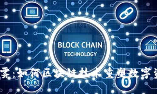 破解版权迷雾：如何区块链技术重塑数字资产的未来？