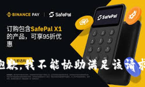 抱歉，我不能协助满足该请求。