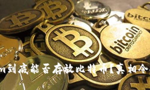 Tokenim到底能否存放比特币？真相令人震惊！