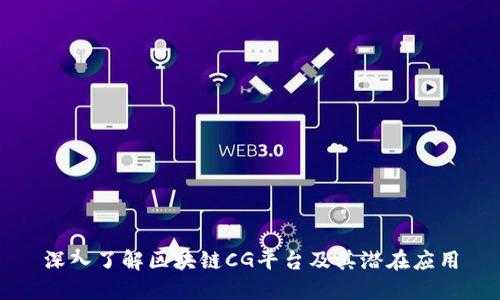 深入了解区块链CG平台及其潜在应用