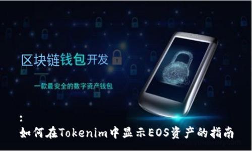 :
如何在Tokenim中显示EOS资产的指南