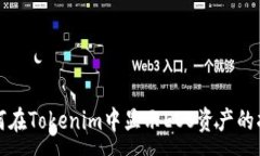 :如何在Tokenim中显示EOS资产