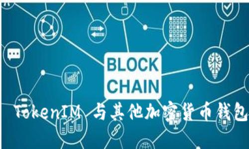 深入比较 TokenIM 与其他加密货币钱包的优缺点