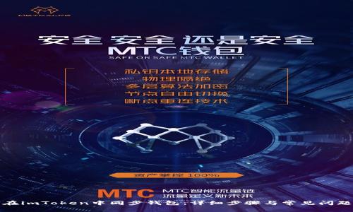 如何在imToken中同步钱包：详细步骤与常见问题解答