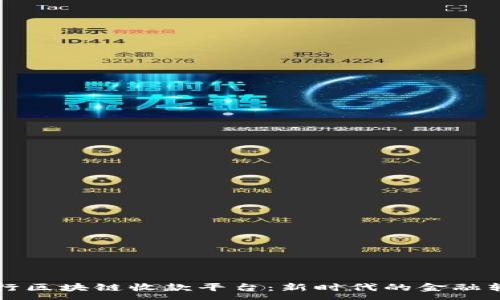 :
浙商银行区块链收款平台：新时代的金融转型利器