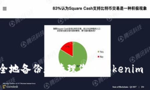 : 如何安全地备份和管理您的Tokenim keystore