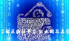 深入了解区块链平台：以