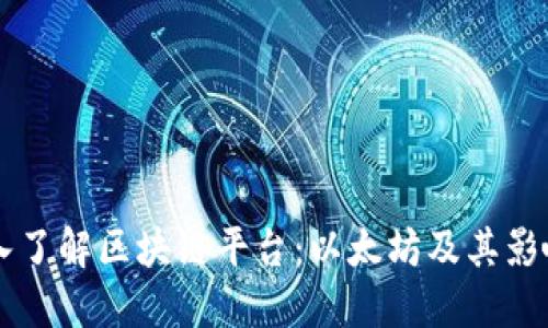 深入了解区块链平台：以太坊及其影响力