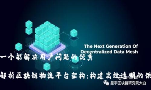 思考一个能解决用户问题的优秀

全面解析区块链物流平台架构：构建高效透明的供应链