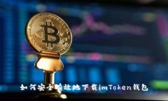 如何安全有效地下载imToken钱包