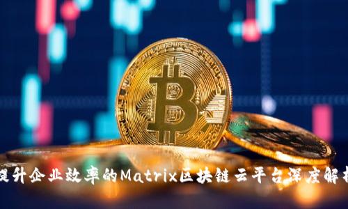 提升企业效率的Matrix区块链云平台深度解析