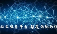 区块链汽车全站式服务平