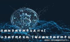 区块链票据管理平台是什么？让票据管理更高效