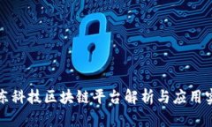 京东科技区块链平台解析与应用实例