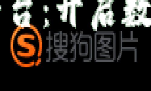 区块链智慧化平台：开启数字经济的新纪元