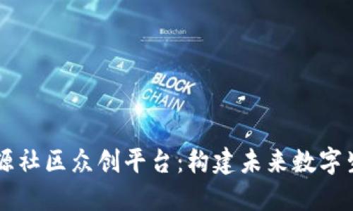 区块链开源社区众创平台：构建未来数字生态的桥梁