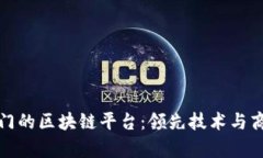 探索亚太最热门的区块链