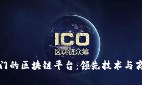 探索亚太最热门的区块链平台：领先技术与商业应用的前沿