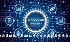 大众创业区块链平台：赋