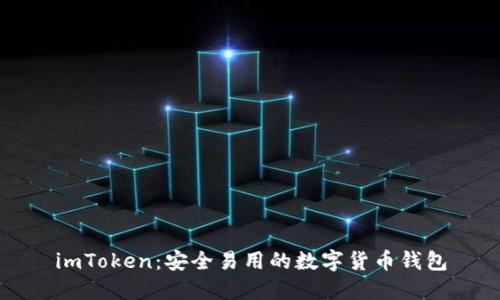 imToken：安全易用的数字货币钱包