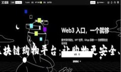 高性能的区块链购物平台