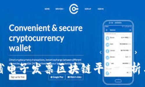 :
云南省电子发票区块链平台解析与应用