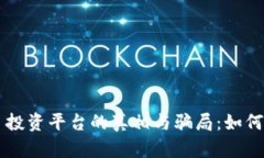 区块链项目投资平台的真