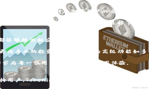   提升数字货币交易安全性的Tokenim秘钥管理方案 / 
 guanjianci Tokenim, 数字货币, 交易安全 /guanjianci 

引言
在数字货币日渐普及的今天，越来越多的人开始参与到这一充满机遇和挑战的市场中。然而，随着投资者人数的增加，交易安全性的重要性也日益凸显。在这一背景下，Tokenim带来了全新的秘钥管理方案，旨在为用户提供更可靠的数字货币交易安全保障。

Tokenim是一种基于区块链技术的创新型管理工具，其秘钥管理方案的核心思想是通过多重验证机制和加密技术来确保用户的数字资产安全。本文将详细探讨Tokenim的技术原理、使用方式及其如何有效提升用户的交易安全性。

Tokenim秘钥管理方案的基本原理
Tokenim的秘钥管理方案采用了分布式存储和多重校验的技术机制。其基本原理是将用户的私钥切分成多个部分，并通过分布式账本的形式进行存储。这样即使某一部分数据遭到攻击，攻击者也无法获取完整的私钥，从而进一步保障了用户的资产安全。

同时，Tokenim还实现了智能合约的自动化管理，通过预设的合约条件来确保交易的透明性和不可篡改性。用户在进行交易时，可以在智能合约中设置多种条件，确保交易的安全性和有效性。此外，Tokenim还搭载了防钓鱼和恶意软件检测功能，进一步增强了其安全性。

Tokenim的使用方式
使用Tokenim秘钥管理方案的用户首先需要下载并安装Tokenim官方应用程序。安装完成后，用户需要创建一个账户，并进行身份验证。验证通过后，用户可以创建自己的数字资产钱包，并将其与Tokenim秘钥管理系统进行绑定。

在绑定完成后，用户的私钥将被分割成多个部分存储在不同的节点上。用户在进行交易时，只需要通过Tokenim提供的安全验证方式来获取所需的私钥部分。这一过程无缝衔接，用户几乎感觉不到停顿，交易的流畅性不会受到影响。

Tokenim的优越性
Tokenim的秘钥管理方案在用户体验与安全性之间达到了良好的平衡。首先，通过将私钥进行切分，Tokenim有效降低了单点故障的风险，使得用户的数字资产更加安全。其次，Tokenim的多重验证机制也提升了交易的安全性，用户在进行重要交易时会收到不同渠道的验证信息。

此外，Tokenim还注重用户教育，通过定期更新的安全指南和使用手册，帮助用户更好地理解并利用秘钥管理工具。Tokenim的设计理念不仅体现在技术层面，更在于提升用户的安全意识与防范能力。

可能相关的问题解析

1. 为什么用户需要使用Tokenim秘钥管理方案？
在数字货币市场中，许多用户由于缺乏对秘钥管理的了解而导致资产损失。Tokenim秘钥管理方案的推出，旨在解决这一普遍存在的问题。

首先，许多用户在自己管理私钥时可能会选择低安全性的存储方式，比如将私钥存放在短信中、邮件或者其他容易被盗取的位置上。而Tokenim通过分布式存储和加密措施，确保了私钥的安全性，降低了被盗的风险。

此外，Tokenim提供的多重验证机制能够有效预防未经授权的交易。在当今社会，网络钓鱼和恶意软件层出不穷，用户单纯依赖传统的保护措施已经不足以应对各种安全威胁。因此，Tokenim的解决方案提供了一种更为安全的交易方式，给予用户更多的保护。

2. 如何应对数字货币交易中的安全威胁？
数字货币的交易环境相对较为复杂，各类安全威胁层出不穷。从黑客攻击到诈骗行为，用户在进行交易时需要时刻保持警惕。而Tokenim正是为了应对这一现状，提供了积极的解决方案。

首先，用户必须提高自身的安全意识。很多用户在资金安全方面的轻视往往导致了巨大的经济损失。例如，用户应避免在公共Wi-Fi环境下进行敏感交易，定期更换密码，并保持软件的更新。在此基础上，Tokenim提供的秘钥管理方案让用户的资产得到了更全面的保护。

其次，Tokenim的智能合约机制能够在交易中智能检测和防范诈骗行为。通过智能合约，用户可以设置交易条件，只有在达成这些条件后交易才会执行，从而减少了潜在的损失风险。

3. 使用Tokenim后如何管理我的数字资产？
使用Tokenim秘钥管理方案后，用户的管理任务变得更加简单。Tokenim的应用程序提供了直观的界面，用户可以轻松浏览自己的资产状况并进行管理。

用户在Tokenim的管理界面上，可以随时查看自己持有的各类数字资产的实时数据，以及交易记录。更有利的是，Tokenim还提供了提醒功能，用户可以根据自己的需求设置提醒事项，比如交易的最佳时机或者资产的波动风险。

另外，Tokenim的安全措施使得用户可以放心地进行交易。即使在高波动的市场环境中，用户也能够通过Tokenim提供的分析工具进行合理的资产配置，以此提高资产收益并降低风险。

4. Tokenim如何确保用户数据的隐私性？
在当今信息化社会，用户的数据隐私问题愈来愈受到关注。Tokenim在秘钥管理方案中，不仅着重于安全性，更重视用户数据的隐私保护。

Tokenim的设计理念中，数据的隐私保护贯穿于全过程。用户的私钥在生成之后，会经过加密处理并进行分散存储。Tokenim甚至不会对外泄露用户的交易细节，这样即使是在进行交易时，也能确保用户的隐私得到了一定程度的保护。

此外，Tokenim采用了先进的安全协议，如SSL加密和多层防火墙，这些技术有效防止了数据在传输过程中的泄露。对于用户而言，选择Tokenim意味着选择了一种更加安全、可靠的数字资产管理方式。

5. Tokenim是否适合所有类型的用户使用？
Tokenim的秘钥管理方案设计考虑到了不同用户的需求，适合广泛的受众群体。从个人投资者到大型机构，Tokenim都能够提供相应的解决方案。

对于初学者，Tokenim的易操作界面和逐步引导使得新用户能够在最短的时间内上手，完成数字资产的管理。而对于更为专业的投资者，Tokenim的高级功能如多种资产的分析工具和智能合约的定制选项，足以满足其更高层次的操作需求。

随着数字货币市场的不断发展，Tokenim始终保持着更新进步的步伐，从用户的需求出发，不断改进其功能与性能，力求为每一位用户提供最优的使用体验。

总结
Tokenim通过其先进的秘钥管理方案，为用户提供了一种高效、安全的数字货币交易环境。无论是个人投资者还是机构用户，Tokenim的多重安全措施和用户友好的界面都将极大地提升交易安全性，帮助用户在这个新兴市场中维护自身的资产安全。 