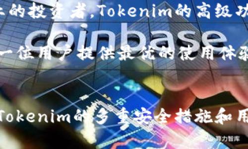   提升数字货币交易安全性的Tokenim秘钥管理方案 / 
 guanjianci Tokenim, 数字货币, 交易安全 /guanjianci 

引言
在数字货币日渐普及的今天，越来越多的人开始参与到这一充满机遇和挑战的市场中。然而，随着投资者人数的增加，交易安全性的重要性也日益凸显。在这一背景下，Tokenim带来了全新的秘钥管理方案，旨在为用户提供更可靠的数字货币交易安全保障。

Tokenim是一种基于区块链技术的创新型管理工具，其秘钥管理方案的核心思想是通过多重验证机制和加密技术来确保用户的数字资产安全。本文将详细探讨Tokenim的技术原理、使用方式及其如何有效提升用户的交易安全性。

Tokenim秘钥管理方案的基本原理
Tokenim的秘钥管理方案采用了分布式存储和多重校验的技术机制。其基本原理是将用户的私钥切分成多个部分，并通过分布式账本的形式进行存储。这样即使某一部分数据遭到攻击，攻击者也无法获取完整的私钥，从而进一步保障了用户的资产安全。

同时，Tokenim还实现了智能合约的自动化管理，通过预设的合约条件来确保交易的透明性和不可篡改性。用户在进行交易时，可以在智能合约中设置多种条件，确保交易的安全性和有效性。此外，Tokenim还搭载了防钓鱼和恶意软件检测功能，进一步增强了其安全性。

Tokenim的使用方式
使用Tokenim秘钥管理方案的用户首先需要下载并安装Tokenim官方应用程序。安装完成后，用户需要创建一个账户，并进行身份验证。验证通过后，用户可以创建自己的数字资产钱包，并将其与Tokenim秘钥管理系统进行绑定。

在绑定完成后，用户的私钥将被分割成多个部分存储在不同的节点上。用户在进行交易时，只需要通过Tokenim提供的安全验证方式来获取所需的私钥部分。这一过程无缝衔接，用户几乎感觉不到停顿，交易的流畅性不会受到影响。

Tokenim的优越性
Tokenim的秘钥管理方案在用户体验与安全性之间达到了良好的平衡。首先，通过将私钥进行切分，Tokenim有效降低了单点故障的风险，使得用户的数字资产更加安全。其次，Tokenim的多重验证机制也提升了交易的安全性，用户在进行重要交易时会收到不同渠道的验证信息。

此外，Tokenim还注重用户教育，通过定期更新的安全指南和使用手册，帮助用户更好地理解并利用秘钥管理工具。Tokenim的设计理念不仅体现在技术层面，更在于提升用户的安全意识与防范能力。

可能相关的问题解析

1. 为什么用户需要使用Tokenim秘钥管理方案？
在数字货币市场中，许多用户由于缺乏对秘钥管理的了解而导致资产损失。Tokenim秘钥管理方案的推出，旨在解决这一普遍存在的问题。

首先，许多用户在自己管理私钥时可能会选择低安全性的存储方式，比如将私钥存放在短信中、邮件或者其他容易被盗取的位置上。而Tokenim通过分布式存储和加密措施，确保了私钥的安全性，降低了被盗的风险。

此外，Tokenim提供的多重验证机制能够有效预防未经授权的交易。在当今社会，网络钓鱼和恶意软件层出不穷，用户单纯依赖传统的保护措施已经不足以应对各种安全威胁。因此，Tokenim的解决方案提供了一种更为安全的交易方式，给予用户更多的保护。

2. 如何应对数字货币交易中的安全威胁？
数字货币的交易环境相对较为复杂，各类安全威胁层出不穷。从黑客攻击到诈骗行为，用户在进行交易时需要时刻保持警惕。而Tokenim正是为了应对这一现状，提供了积极的解决方案。

首先，用户必须提高自身的安全意识。很多用户在资金安全方面的轻视往往导致了巨大的经济损失。例如，用户应避免在公共Wi-Fi环境下进行敏感交易，定期更换密码，并保持软件的更新。在此基础上，Tokenim提供的秘钥管理方案让用户的资产得到了更全面的保护。

其次，Tokenim的智能合约机制能够在交易中智能检测和防范诈骗行为。通过智能合约，用户可以设置交易条件，只有在达成这些条件后交易才会执行，从而减少了潜在的损失风险。

3. 使用Tokenim后如何管理我的数字资产？
使用Tokenim秘钥管理方案后，用户的管理任务变得更加简单。Tokenim的应用程序提供了直观的界面，用户可以轻松浏览自己的资产状况并进行管理。

用户在Tokenim的管理界面上，可以随时查看自己持有的各类数字资产的实时数据，以及交易记录。更有利的是，Tokenim还提供了提醒功能，用户可以根据自己的需求设置提醒事项，比如交易的最佳时机或者资产的波动风险。

另外，Tokenim的安全措施使得用户可以放心地进行交易。即使在高波动的市场环境中，用户也能够通过Tokenim提供的分析工具进行合理的资产配置，以此提高资产收益并降低风险。

4. Tokenim如何确保用户数据的隐私性？
在当今信息化社会，用户的数据隐私问题愈来愈受到关注。Tokenim在秘钥管理方案中，不仅着重于安全性，更重视用户数据的隐私保护。

Tokenim的设计理念中，数据的隐私保护贯穿于全过程。用户的私钥在生成之后，会经过加密处理并进行分散存储。Tokenim甚至不会对外泄露用户的交易细节，这样即使是在进行交易时，也能确保用户的隐私得到了一定程度的保护。

此外，Tokenim采用了先进的安全协议，如SSL加密和多层防火墙，这些技术有效防止了数据在传输过程中的泄露。对于用户而言，选择Tokenim意味着选择了一种更加安全、可靠的数字资产管理方式。

5. Tokenim是否适合所有类型的用户使用？
Tokenim的秘钥管理方案设计考虑到了不同用户的需求，适合广泛的受众群体。从个人投资者到大型机构，Tokenim都能够提供相应的解决方案。

对于初学者，Tokenim的易操作界面和逐步引导使得新用户能够在最短的时间内上手，完成数字资产的管理。而对于更为专业的投资者，Tokenim的高级功能如多种资产的分析工具和智能合约的定制选项，足以满足其更高层次的操作需求。

随着数字货币市场的不断发展，Tokenim始终保持着更新进步的步伐，从用户的需求出发，不断改进其功能与性能，力求为每一位用户提供最优的使用体验。

总结
Tokenim通过其先进的秘钥管理方案，为用户提供了一种高效、安全的数字货币交易环境。无论是个人投资者还是机构用户，Tokenim的多重安全措施和用户友好的界面都将极大地提升交易安全性，帮助用户在这个新兴市场中维护自身的资产安全。 