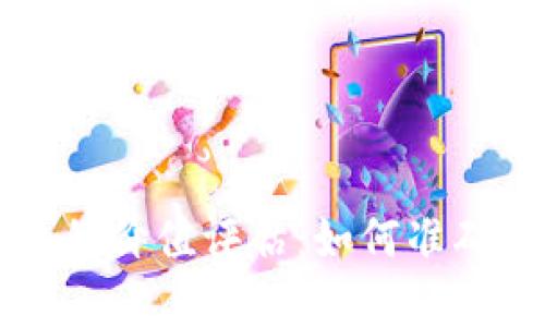 区块链平台的价值评估：如何准确计算其价格