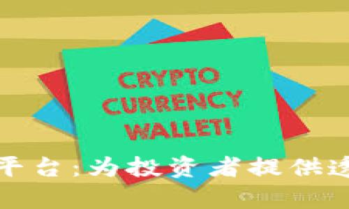 区块链申购数据查询平台：为投资者提供透明和高效的数据服务