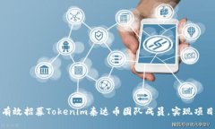 如何有效招募Tokenim泰达币