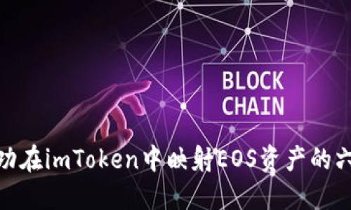 如何成功在imToken中映射EOS资产的六大步骤